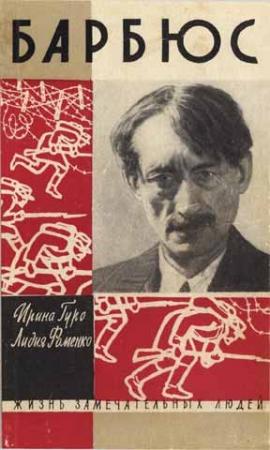 Обложка книги «Анри Барбюс» — Ирина Гуро, Лидия Фоменко