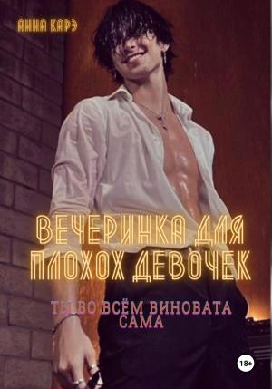Обложка книги «Вечеринка для плохих девочек» — Анна Карэ