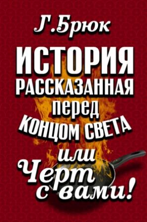 Обложка книги «История, рассказанная перед концом света, или Черт с вами!» — Г. Брюк