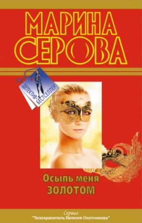 Обложка книги «Осыпь меня золотом» — Марина Серова