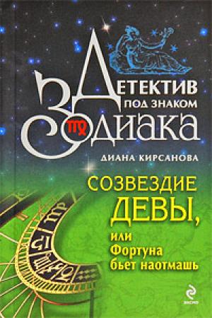 Обложка книги «Созвездие Девы, или Фортуна бьет наотмашь» — Диана Кирсанова