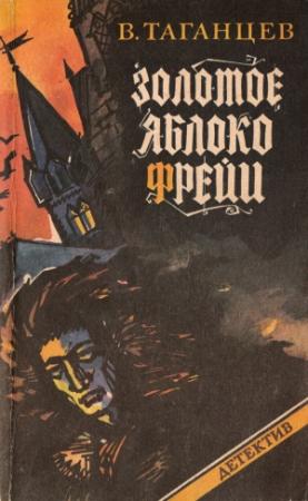 Обложка книги «Золотое яблоко Фрейи» — Владимир Таганцев