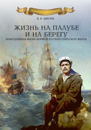 Обложка книги «Жизнь на палубе и на берегу» — Владимир Шигин