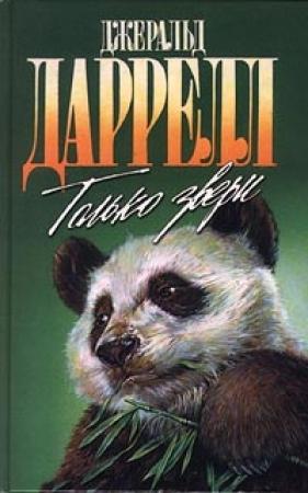 Обложка книги «Пикник и прочие безобразия» — Джеральд Даррелл