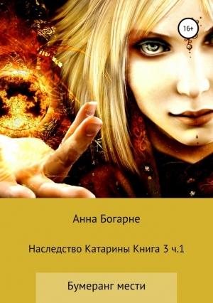Обложка книги «Наследство Катарины. Книга 3. Часть1. Бумеранг мести» — Анна Богарне