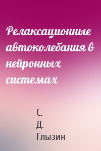 Релаксационные автоколебания в нейронных системах