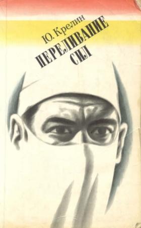 Обложка книги «Переливание сил» — Юлий Крелин