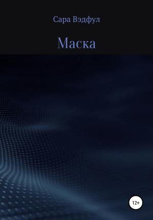 Обложка книги «Маска» — Сара Вэдфул
