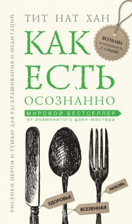Обложка книги «Как есть осознанно» — Тик Нат Хан