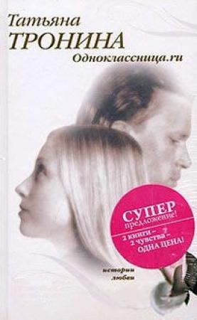 Обложка книги «Одноклассница.ru» — Татьяна Тронина