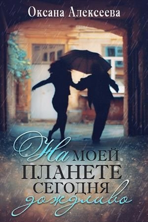Обложка книги «На моей планете сегодня дождливо [СИ]» — Оксана Алексеева
