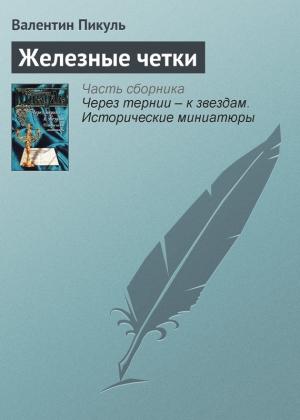 Обложка книги «Железные четки» — Валентин Пикуль