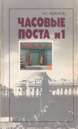 Обложка книги «Часовые поста № 1: Из истории почетного караула у Мавзолея Ленина» — Алексей Абрамов