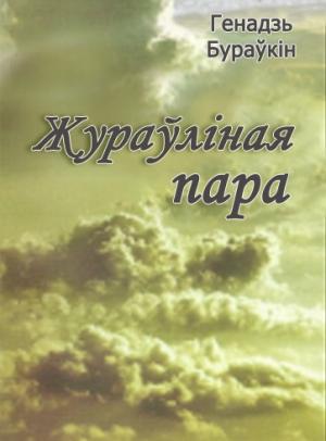 Обложка книги «Жураўліная пара» — Генадзь Мікалаевіч Бураўкін