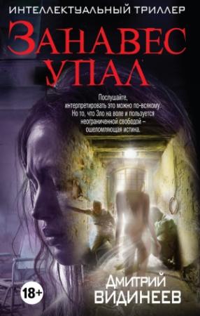 Обложка книги «Занавес упал» — Дмитрий Видинеев