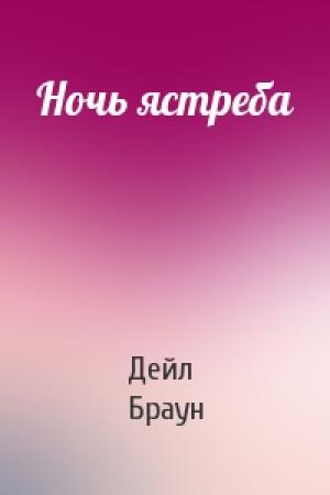 Обложка книги «Ночь ястреба» — Дейл Браун