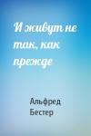 Альфред Бестер - И живут не так, как прежде