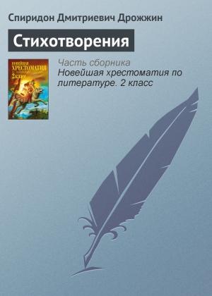 Обложка книги «Стихотворения» — Спиридон Дрожжин