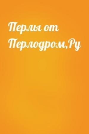 Обложка книги «Перлы от Перлодром,Ру»