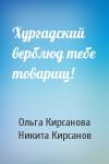 Ольга Кирсанова, Никита Кирсанов - Хургадский верблюд тебе товарищ!