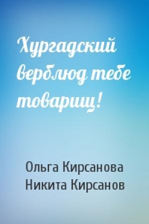 Обложка книги «Хургадский верблюд тебе товарищ!» — Ольга Кирсанова, Никита Кирсанов