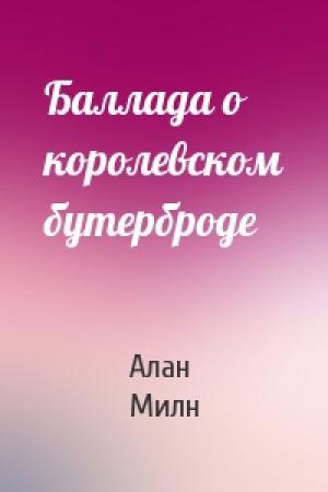 Обложка книги «Баллада о королевском бутерброде» — Алан Милн