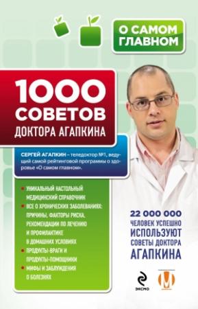 Обложка книги «1000 советов доктора Агапкина» — Сергей Агапкин