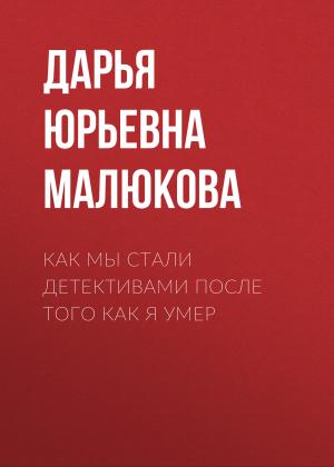 Обложка книги «Как мы стали детективами после того как я умер» — Дарья Малюкова