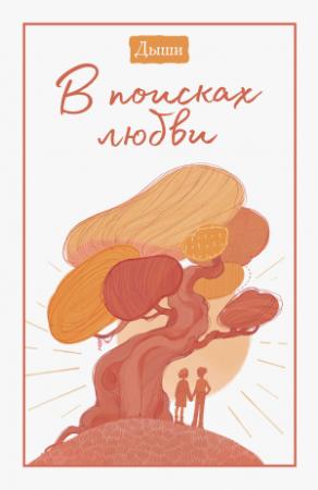 Обложка книги «Дыши. В поисках любви» — Клаус Микош
