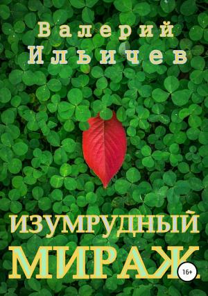 Обложка книги «Изумрудный мираж» — Валерий Аркадьевич Ильичёв