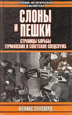 Обложка книги «Слоны и пешки. Страницы борьбы германских и советских спецслужб» — Феликс Саусверд