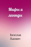 Вячеслав Львович - Мифы и легенды