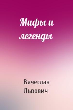 Обложка книги «Мифы и легенды» — Вячеслав Львович