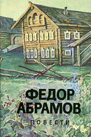 Обложка книги «Вокруг да около» — Фёдор Александрович Абрамов