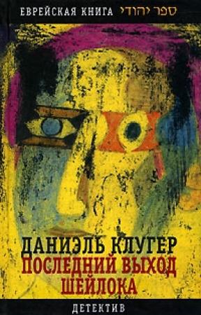 Обложка книги «Последний выход Шейлока» — Даниэль Клугер