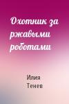 Илия Тенев - Охотник за ржавыми роботами