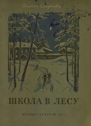 Обложка книги «Школа в лесу» — Евгения Смирнова