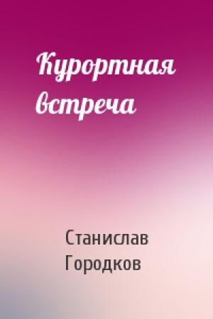 Обложка книги «Курортная встреча» — Станислав Городков
