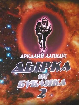 Обложка книги «Дырка от бублика 2. Байки о вкусной и здоровой жизни» — Аркадий Лапидус