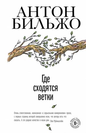 Обложка книги «Где сходятся ветки» — Антон Бильжо