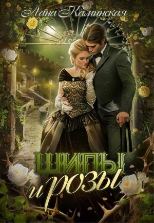 Обложка книги «Шипы и розы» — Лана Каминская