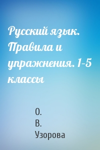 Русский язык. Правила и упражнения. 1–5 классы