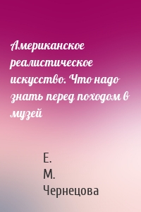 Американское реалистическое искусство. Что надо знать перед походом в музей