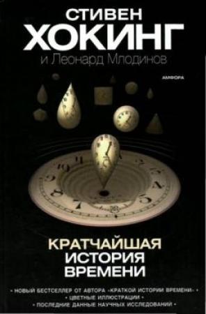 Обложка книги «Кратчайшая история времени» — Стивен Хокинг, Леонард Млодинов