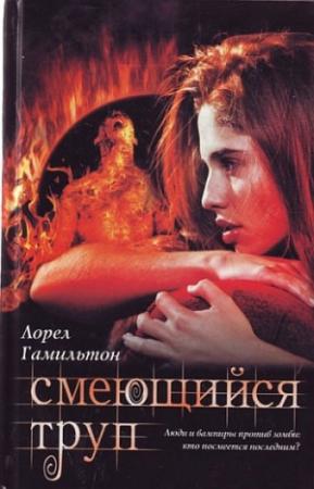 Обложка книги «Смеющийся труп» — Лорел Гамильтон
