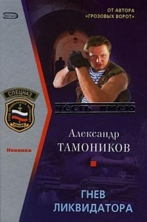 Обложка книги «Гнев ликвидатора» — Александр Тамоников