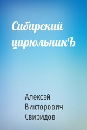 Обложка книги «Сибирский цирюльникЪ» — Алексей Свиридов