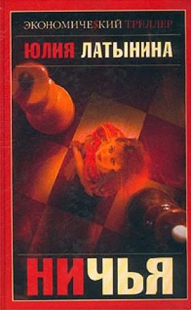 Обложка книги «Ничья» — Юлия Латынина