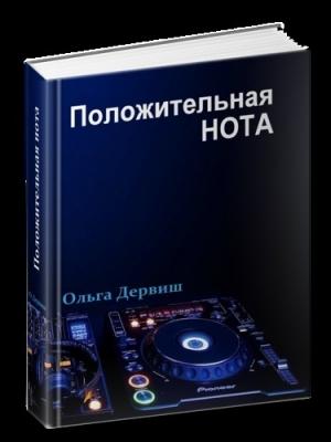 Обложка книги «Положительная нота» — Ольга Дервиш