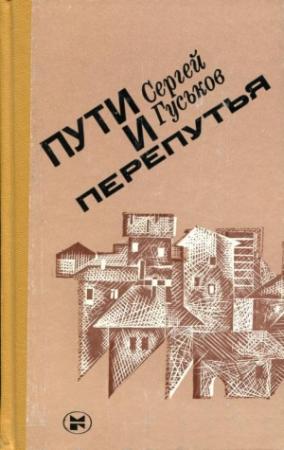 Обложка книги «Пути и перепутья» — Сергей Гуськов